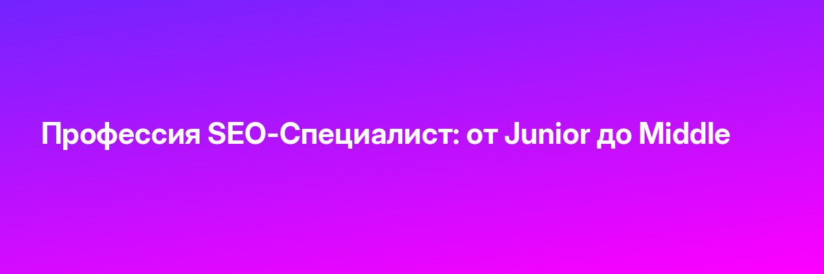 Профессия SEO-Специалист: от Junior до Middle