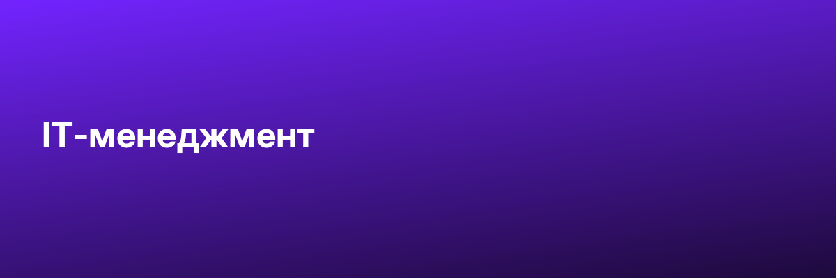 IT-менеджмент