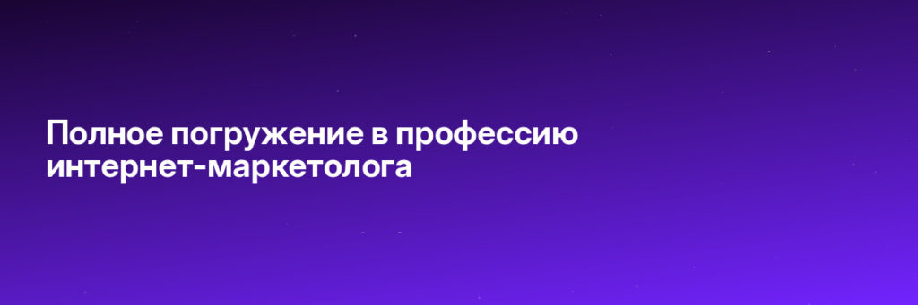 Записаться на Полное погружение в профессию интернет-маркетолога
