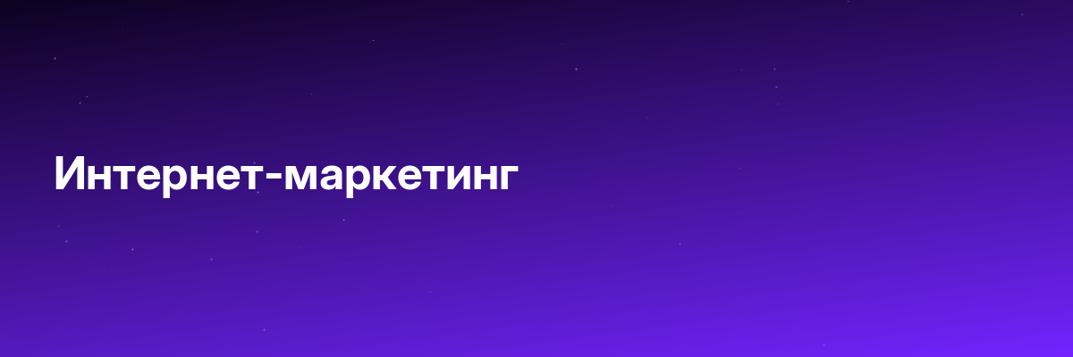 Интернет-маркетинг