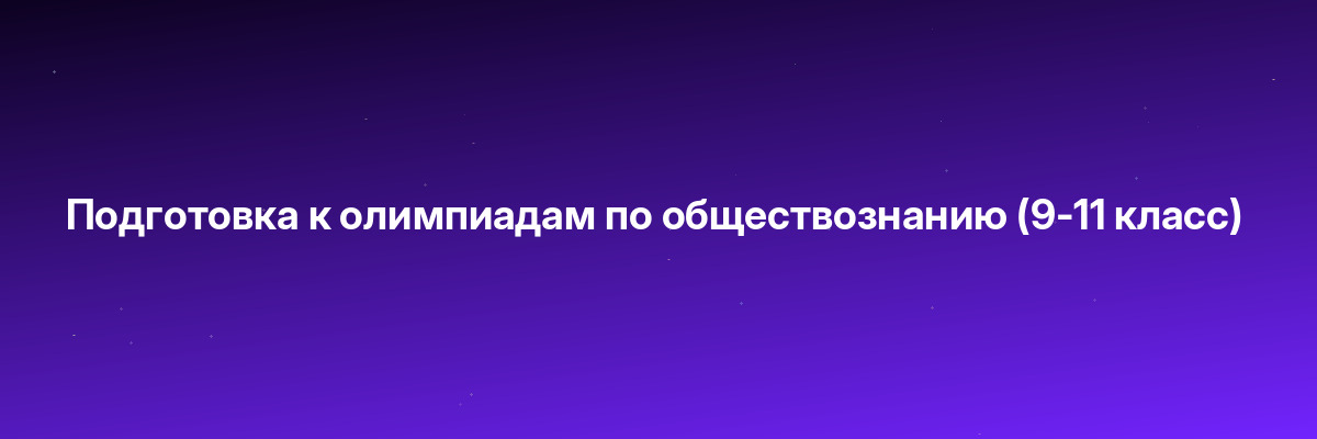 Подготовка к олимпиадам по обществознанию (9-11 класс)
