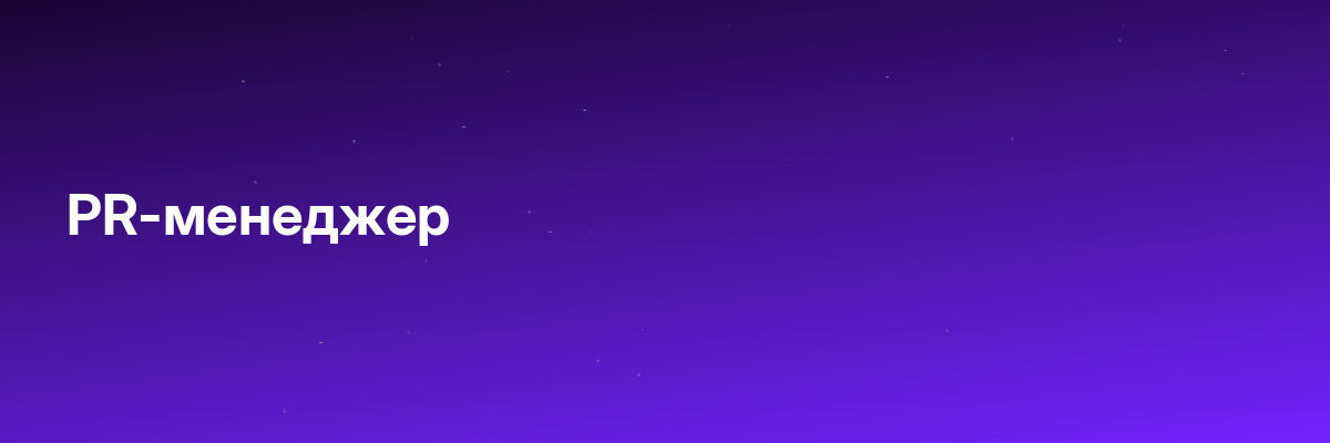 PR-менеджер