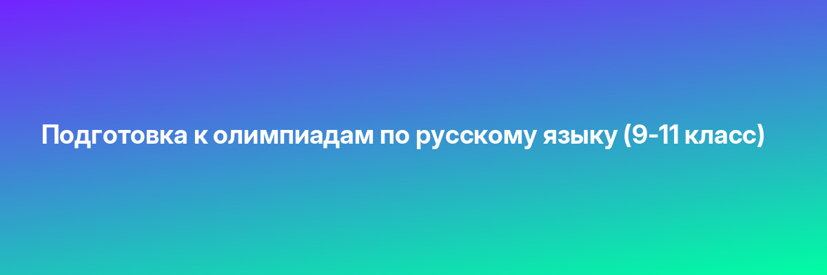 Подготовка к олимпиадам по русскому языку (9-11 класс)