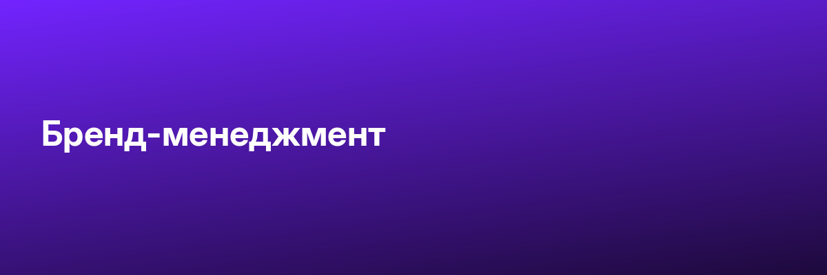 Бренд-менеджмент