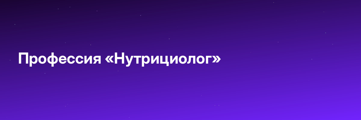 Профессия «Нутрициолог»