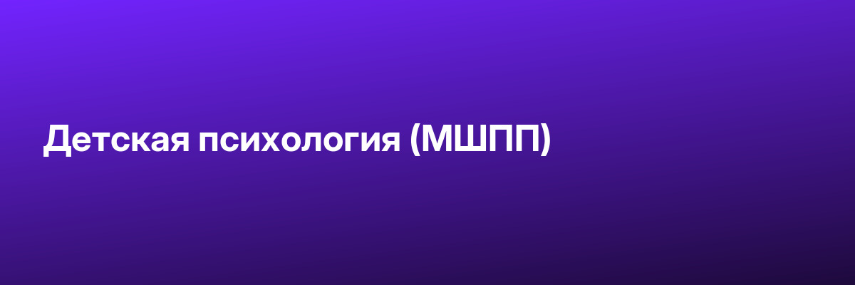 Детская психология (МШПП)
