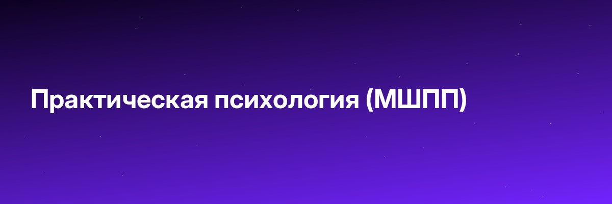 Практическая психология (МШПП)