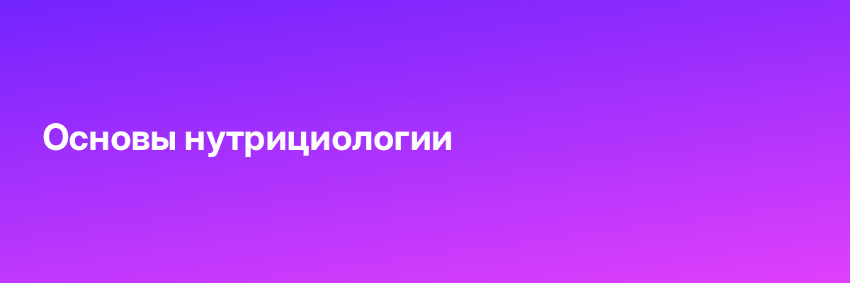 Основы нутрициологии
