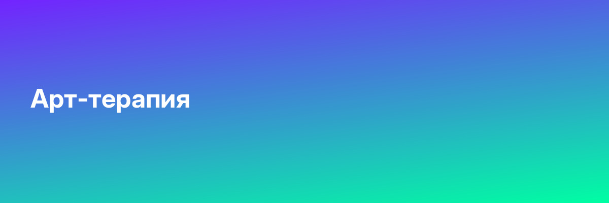 Арт-терапия