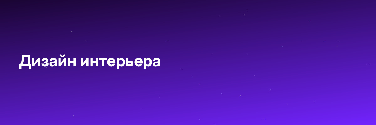 Дизайн интерьера