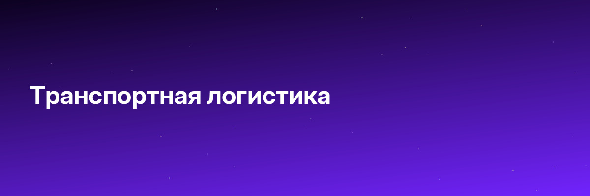 Транспортная логистика