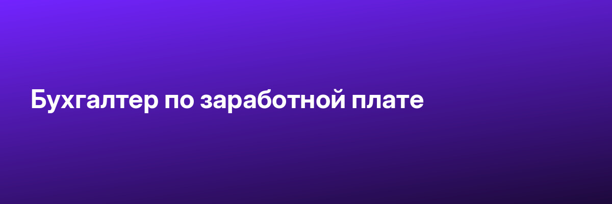 Бухгалтер по заработной плате