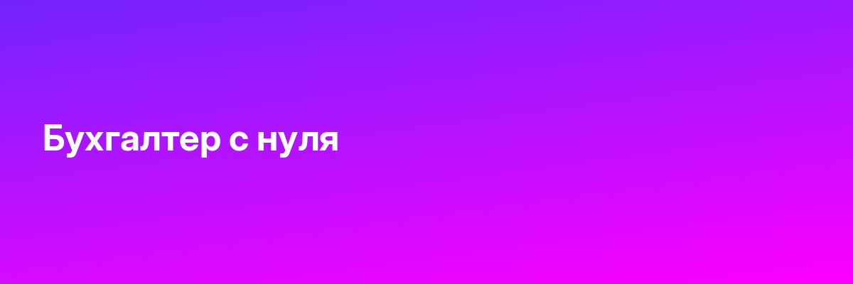 Бухгалтер с нуля
