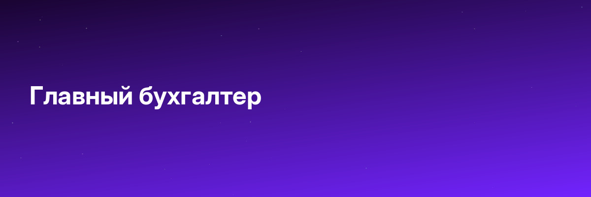 Главный бухгалтер