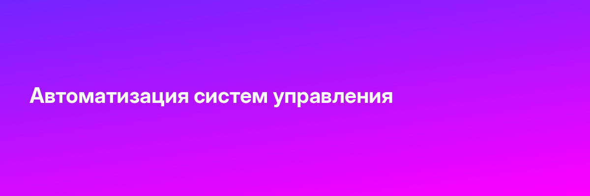 Автоматизация систем управления