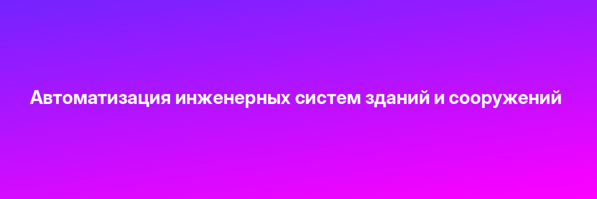 Автоматизация инженерных систем зданий и сооружений