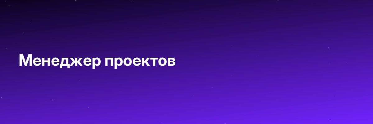 Менеджер проектов