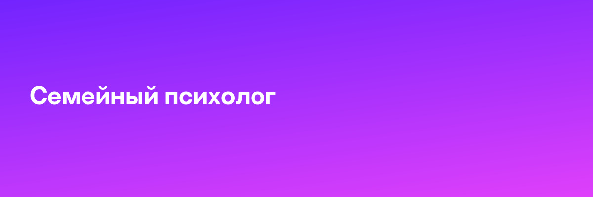 Семейный психолог