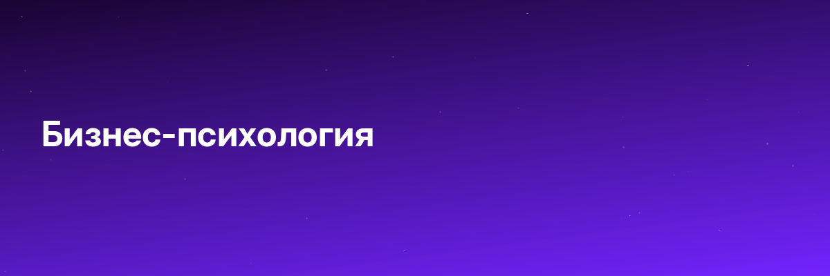Бизнес-психология