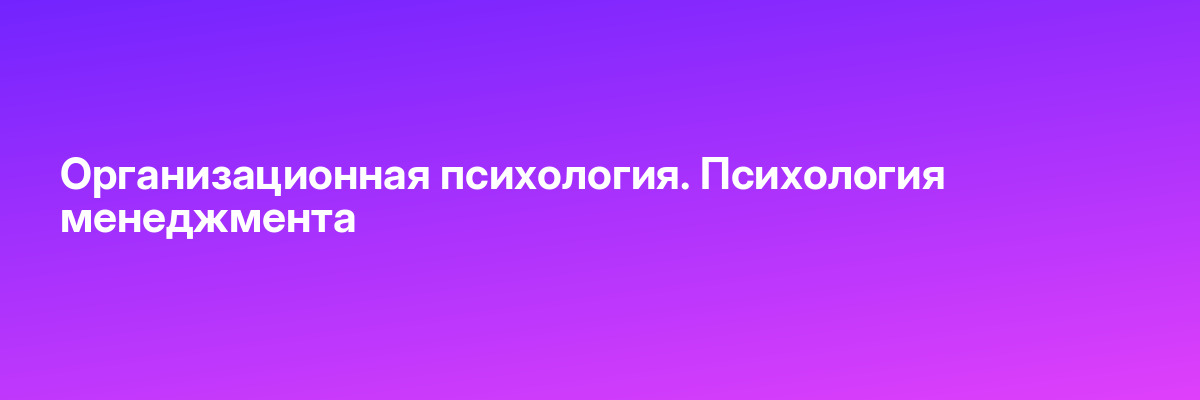 Организационная психология. Психология менеджмента