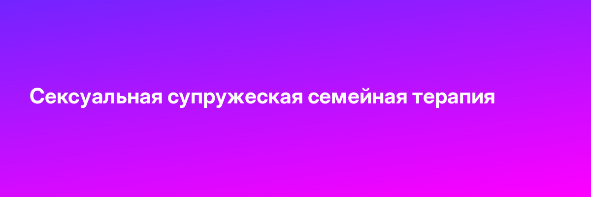 Сексуальная супружеская семейная терапия