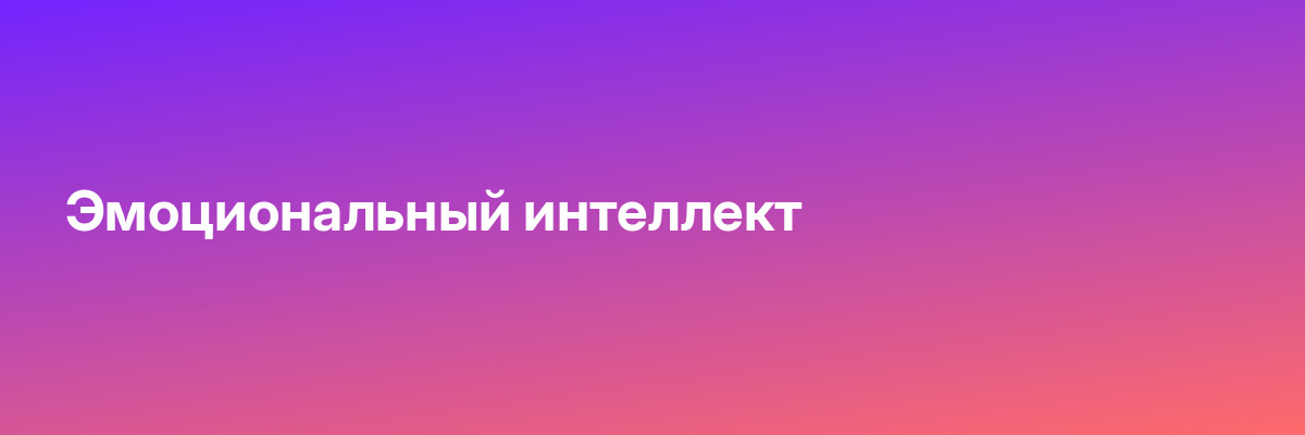 Эмоциональный интеллект