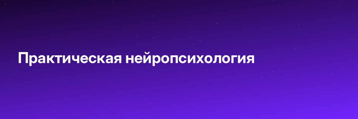 Практическая нейропсихология
