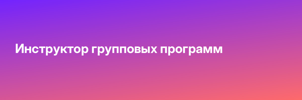 Инструктор групповых программ