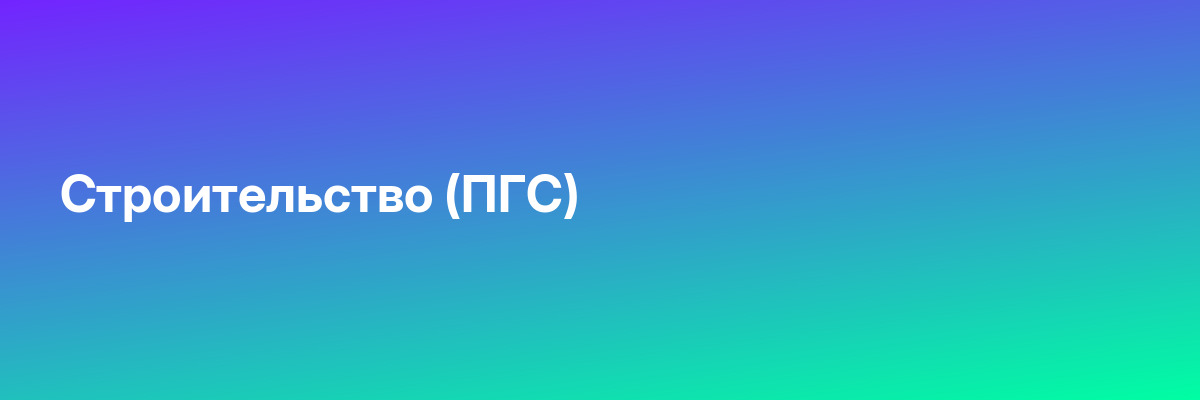 Строительство (ПГС)