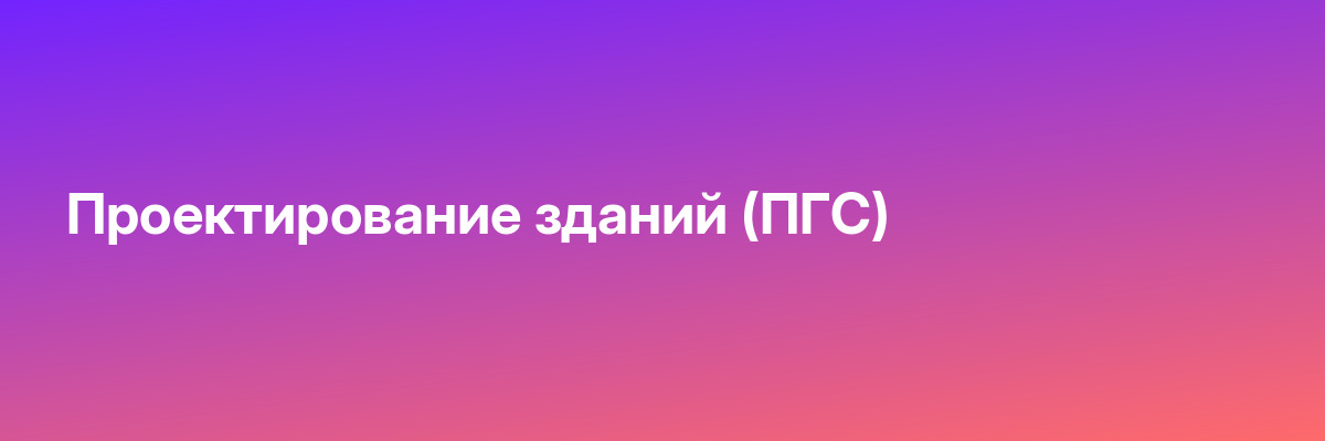 Проектирование зданий (ПГС)
