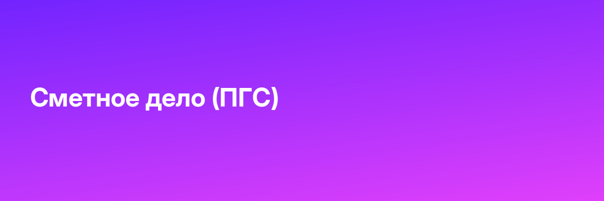 Сметное дело (ПГС)