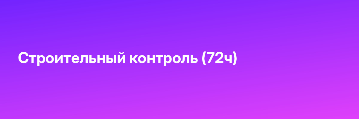 Строительный контроль (72ч)