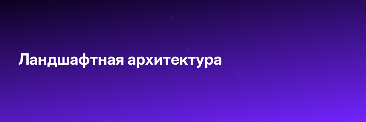 Ландшафтная архитектура