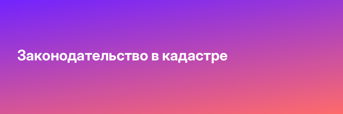 Законодательство в кадастре