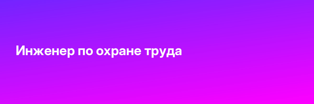 Инженер по охране труда