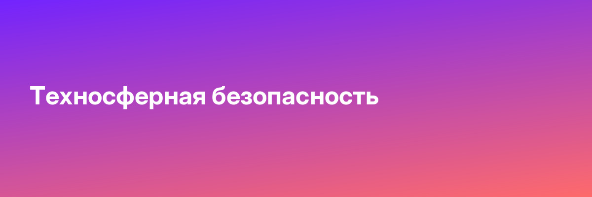 Техносферная безопасность