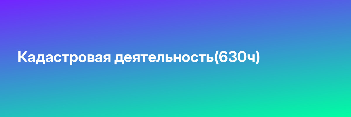 Кадастровая деятельность(630ч)