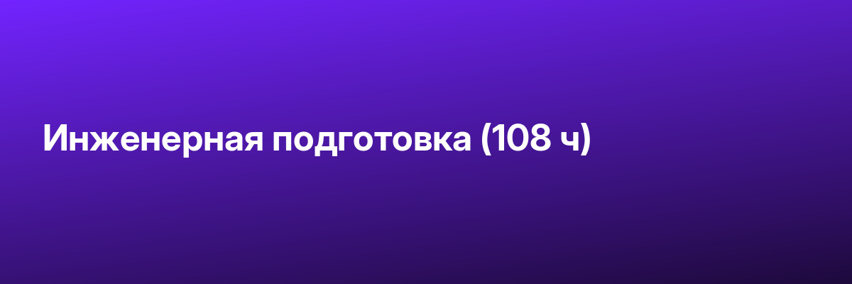 Инженерная подготовка (108 ч)