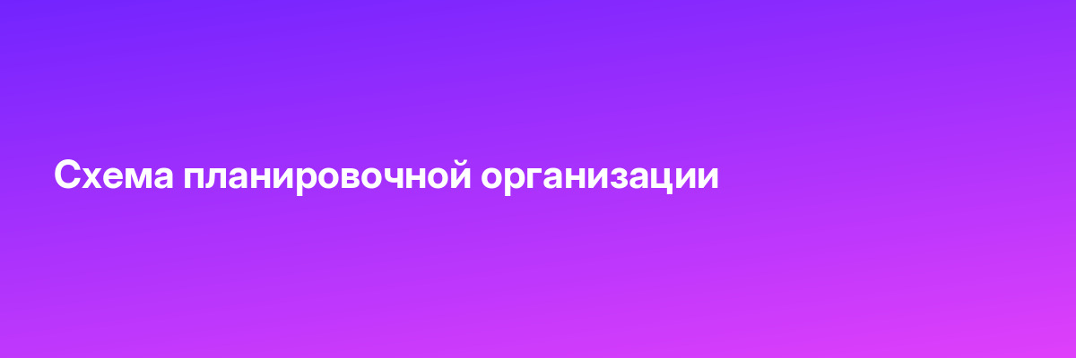 Схема планировочной организации