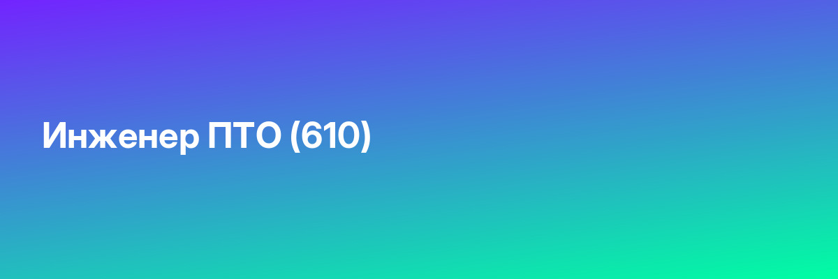 Инженер ПТО (610)