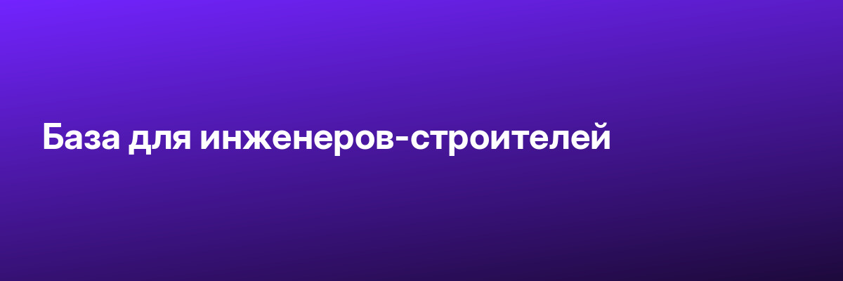 База для инженеров-строителей