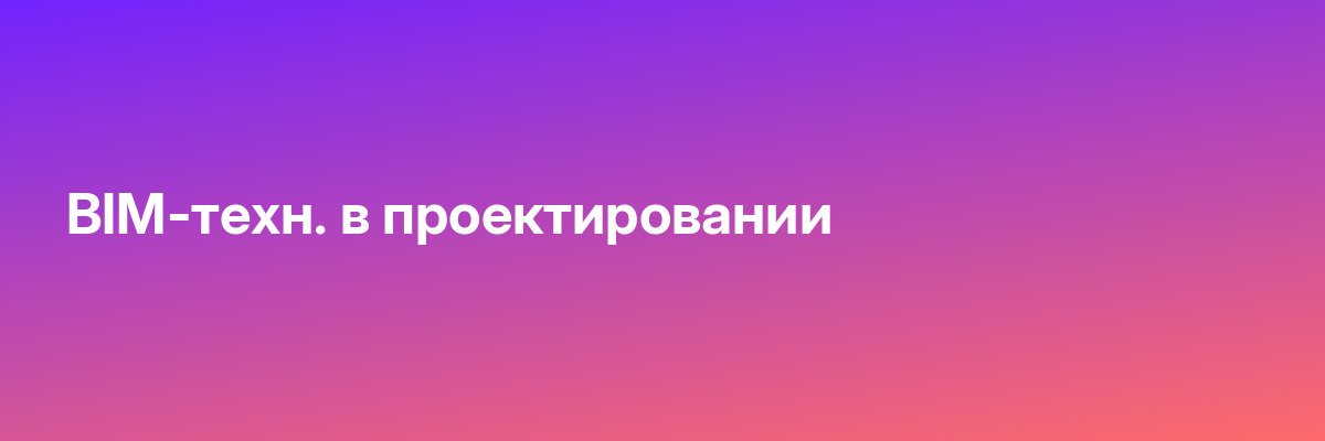 BIM-техн. в проектировании