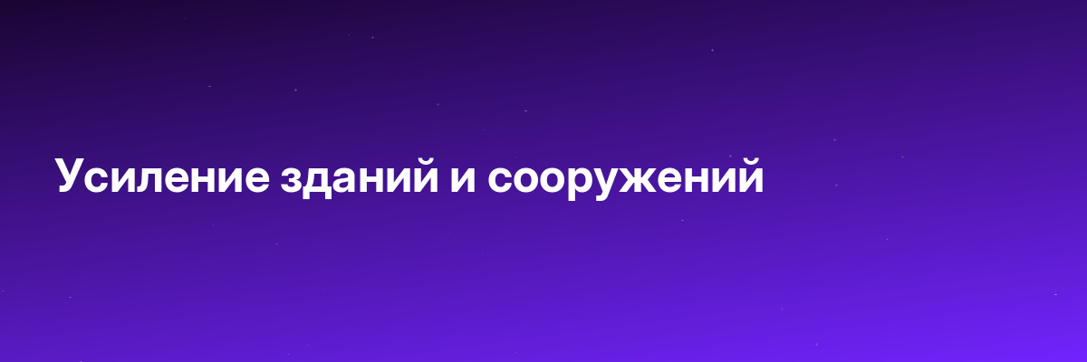 Усиление зданий и сооружений