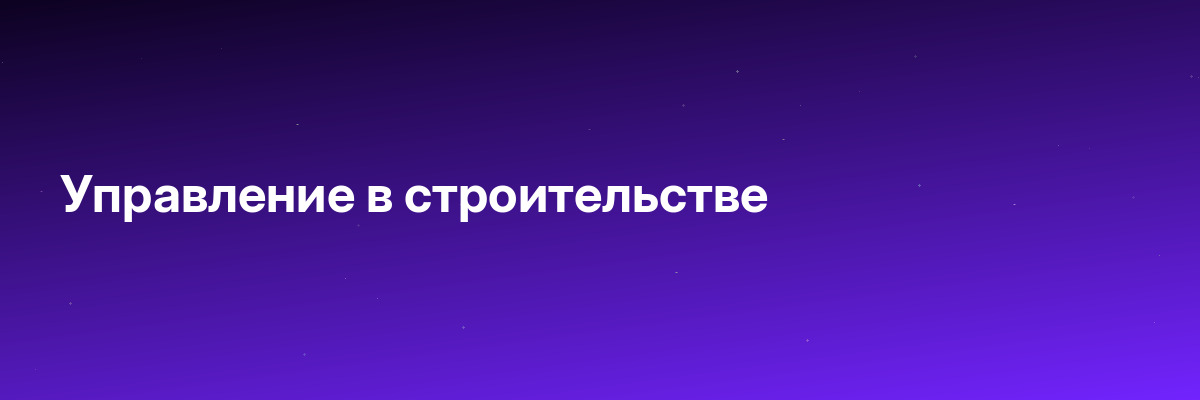 Управление в строительстве