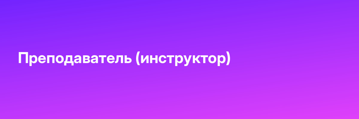 Преподаватель (инструктор)
