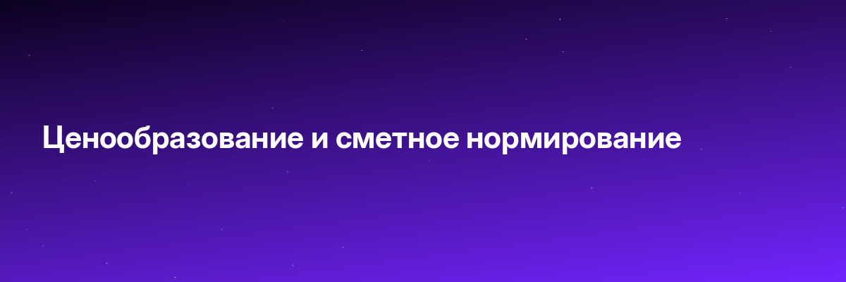 Ценообразование и сметное нормирование