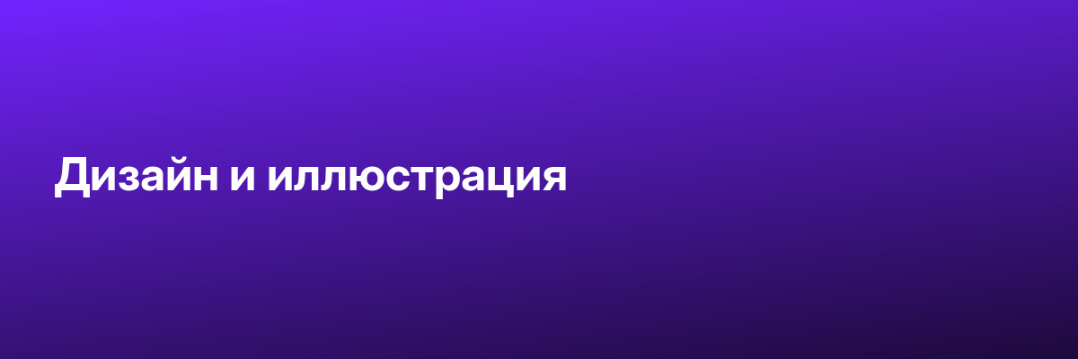 Дизайн и иллюстрация