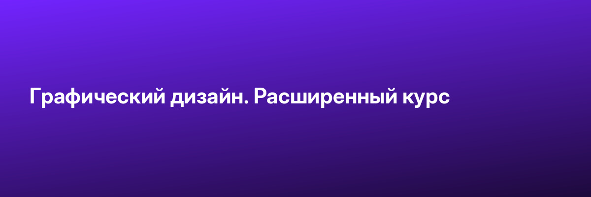 Графический дизайн. Расширенный курс