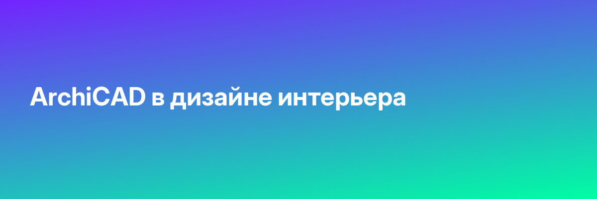 ArchiCAD в дизайне интерьера