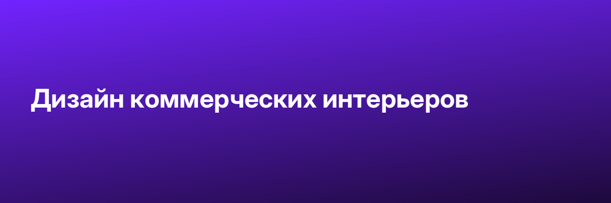 Дизайн коммерческих интерьеров